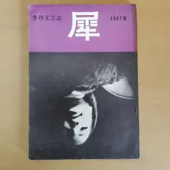 季刊文芸誌　犀　9号(1967夏)
