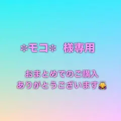 ＊モコ＊様専用　1/21まで⭐️