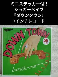 レコード 『DOWN TOWN』完全生産限定盤 ポストカード付き - メルカリ