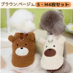 ドッグウェア S M 4枚セット 犬服 モコモコ ベージュ セット タンクトップ