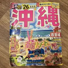 最新号 るるぶ沖縄'26超ちいサイズ