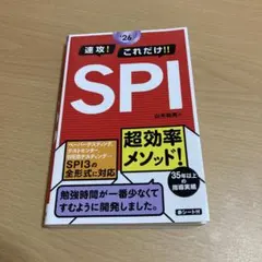 速攻!これだけ!!SPI