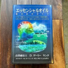 D.ゲリー・ヤング 著「エッセンシャルオイル 総合医学ガイド」 - メルカリ