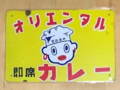 2026年最新】オリエンタルカレー看板の人気アイテム - メルカリ