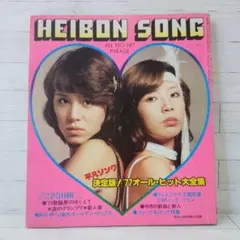 平凡ソング 決定版 '77オール・ヒット大全集 昭和レトロ 昭和歌謡