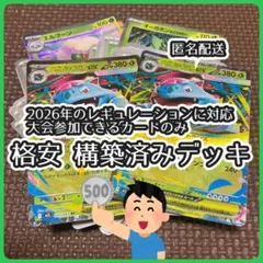 【格安550円】ポケカ 構築済みデッキ 2026年レギュレーション対応 草①のサムネイル