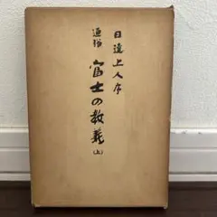 2026年最新】富士宗学要集の人気アイテム - メルカリ