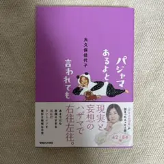 パジャマがあるよと言われても　大久保佳代子