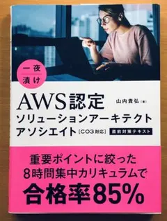 一夜漬けAWS認定ソリューションアーキテクトアソシエイト〈C03対応〉直前対策…