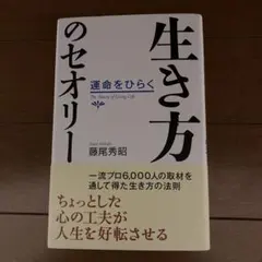 生き方のセオリー