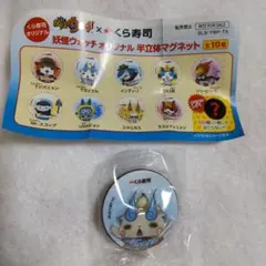 妖怪ウォッチ　トレジャーTコマさん　半立体マグネット　くら寿司