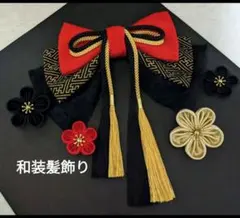 和装髪飾り　赤金黒成人式卒業式袴着物振袖七五三結婚式ヘアアクセサリー髪飾り