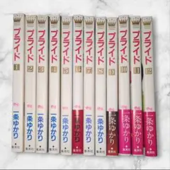 プライド 1巻～12巻 一条 ゆかり 全巻セット 全巻揃い 集英社 現状品