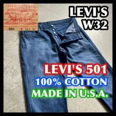 USA製 LEVIS501 32 リーバイス デニム ジーンズ 米国 ブルー 青