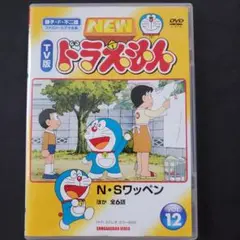 NEWTV版ドラえもん 12 NSワッペン 温泉旅行 かべ紙の中で新年会 DVD