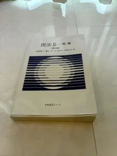 民法Ⅱ 物権 第5版 有斐閣Sシリーズ 法学
