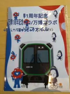 大阪メトロ　万博1周年記念　クリアファイル