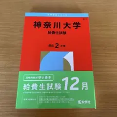 神奈川大学 給費生試験 赤本 2026のサムネイル