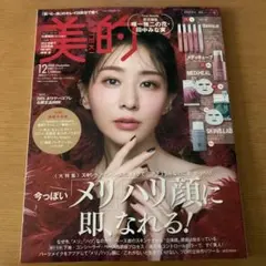【新品未読】美的 12月号 雑誌のみ 田中みな実