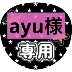 ayu様 リクエスト 4点 まとめ商品