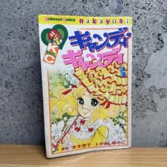 キャンディ・キャンディ 1巻 いがらしゆみこ 絶版 - メルカリ