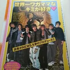 《87》NEWS[Myojo]切り抜き＆ピンアップ＆付録シール(2006年2月号