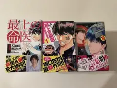 最上の命医 （1〜11巻）・最上の明医（1〜19巻）全巻セット