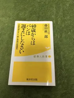 40歳からはパンは週2にしなさい