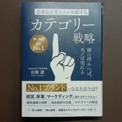 急成長企業だけが実践するカテゴリー戦略　頭に浮かべば、モノは売れる