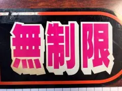 パチンコ 女性専用台 終了台 ラッキー台 スタート 無制限 確変 昭和レトロ 平成/昭和レトロ パチンコ札 パチンコプレート スタート ラッキー台