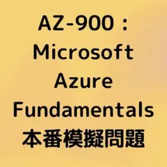 【2025年8月更新】AZ-900 問題集(解説付き)