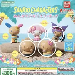 サンリオキャラクターズ　みんなでバカンスフィギュア