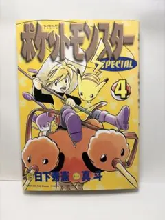 ポケットモンスター SPECIAL 7巻 初版本 ハガキ付き - メルカリ