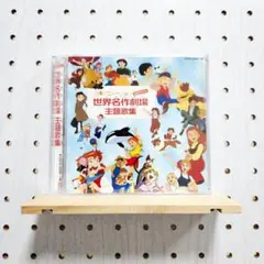 CDツイン 日本アニメーション 世界名作劇場主題歌集　☆シールスタンプなし
