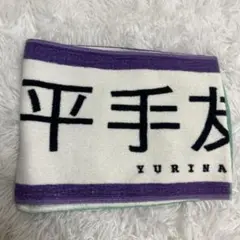 2025年最新】平手友梨奈 タオルの人気アイテム - メルカリ