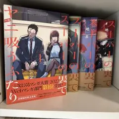 スーパーの裏で君を吸うふたり 1-4巻