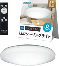 HotaluX LEDシーリングライト HLDZ08259 ~8畳　リモコン無しのサムネイル