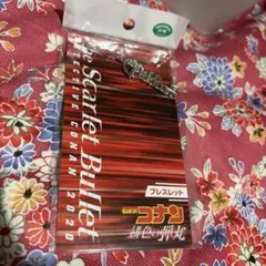 名探偵コナン　緋色の弾丸　ブレスレット