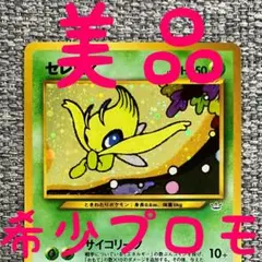 超希少・美品】 旧裏 セレビィ LV.14 渦巻き プレミアムファイル