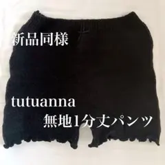 本日限定値下げ　新品同様　tutu anna 裏起毛 ショートパンツ