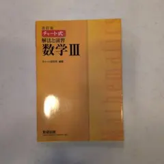 改訂版 チャート式 解法と演習 数学3 数研出版