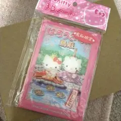 ハローキティー★ご当地3Dノート