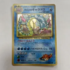 ポケモンカード 旧裏 カスミのギャラドス ポケモンカード 旧裏 カスミのギャラドス PSA9 ポケカ GYARADOS