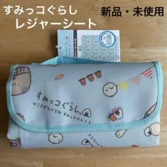 【新品未使用】レジャーシート　すみっコぐらし　大判　アウトドア　持ち手付き　水色