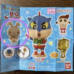 クレヨンしんちゃん BIG CAPCHARA2 未開封 ビックカプキャラ2