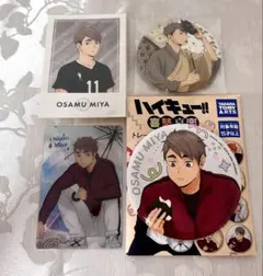 ハイキュー 宮治 グッズまとめ売り