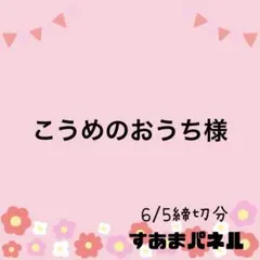 こうめのおうち様