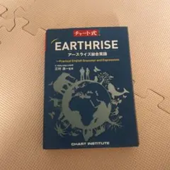EARTHRISE アースライズ総合英語