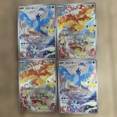 ポケモンカード フリーザー ファイヤー 4枚セット