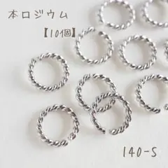 本ロジウム ツイスト丸カン　10個